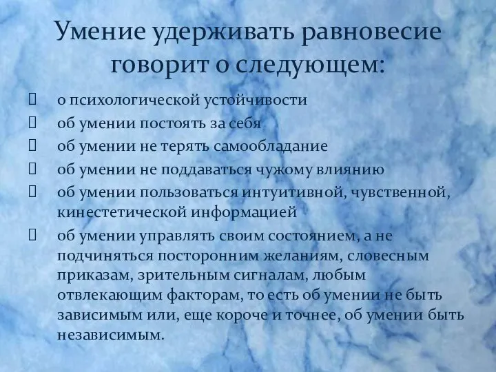 Умение удерживать равновесие говорит о следующем: о психологической устойчивости об умении