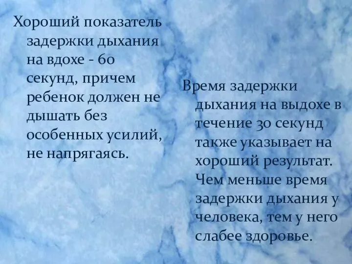 Время задержки дыхания на выдохе в течение 30 секунд также указывает