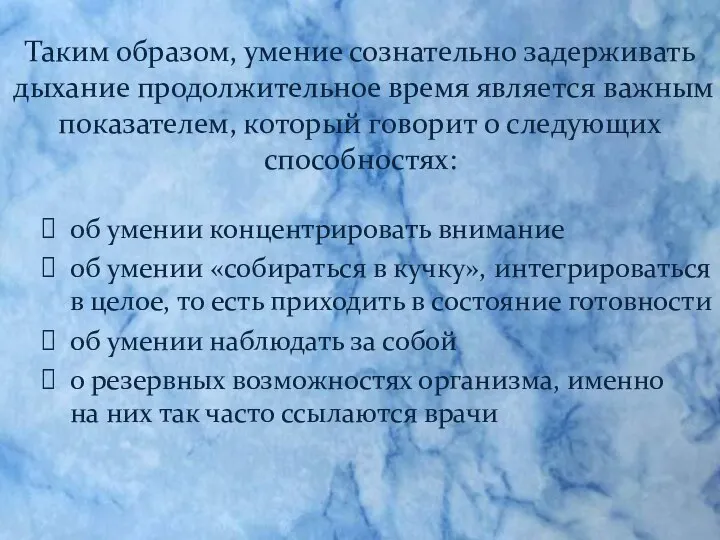 Таким образом, умение сознательно задерживать дыхание продолжительное время является важным показателем,