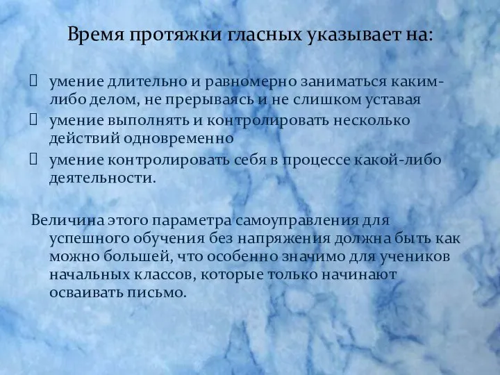 Время протяжки гласных указывает на: умение длительно и равномерно заниматься каким-либо