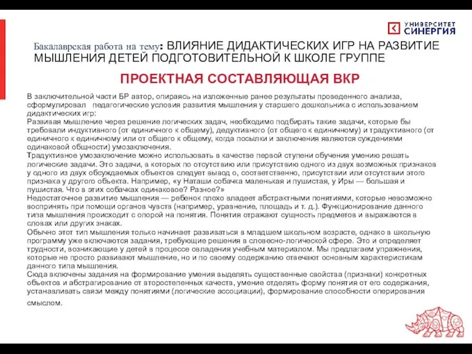 В заключительной части БР автор, опираясь на изложенные ранее результаты проведенного