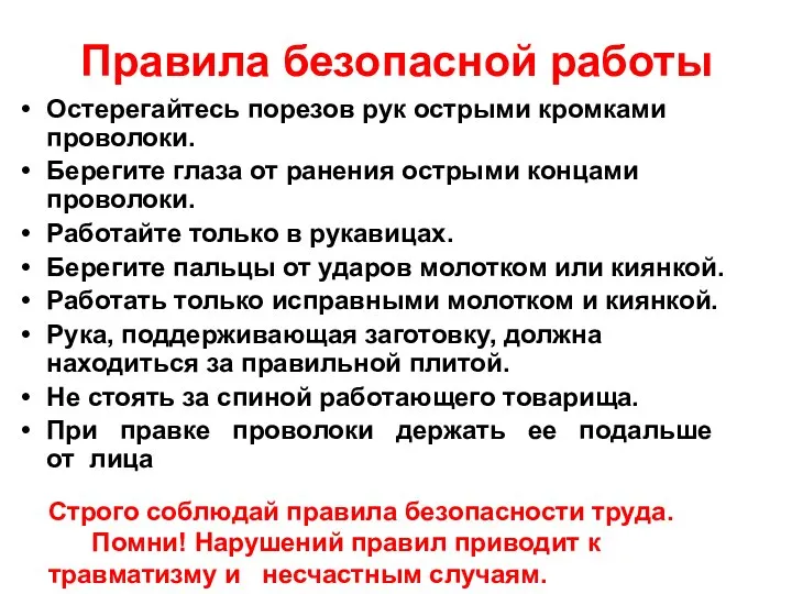 Правила безопасной работы Остерегайтесь порезов рук острыми кромками проволоки. Берегите глаза