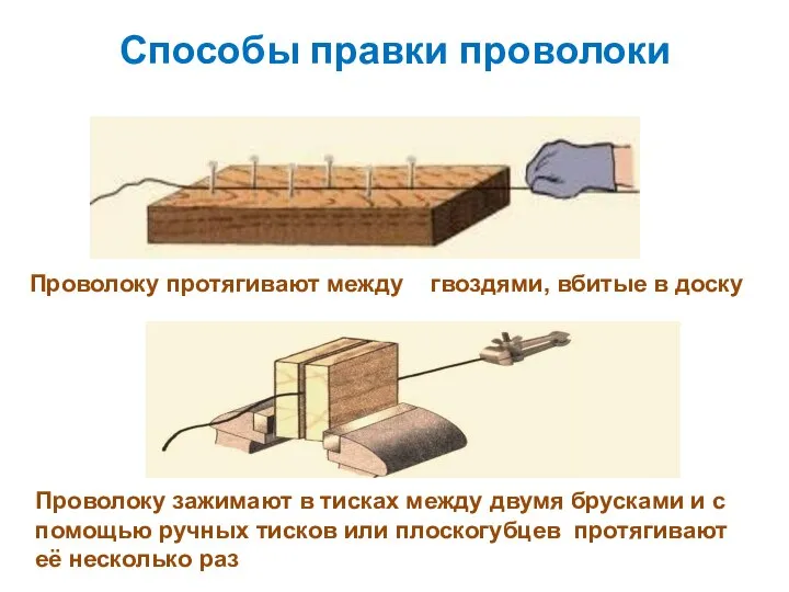 Способы правки проволоки Проволоку протягивают между гвоздями, вбитые в доску Проволоку