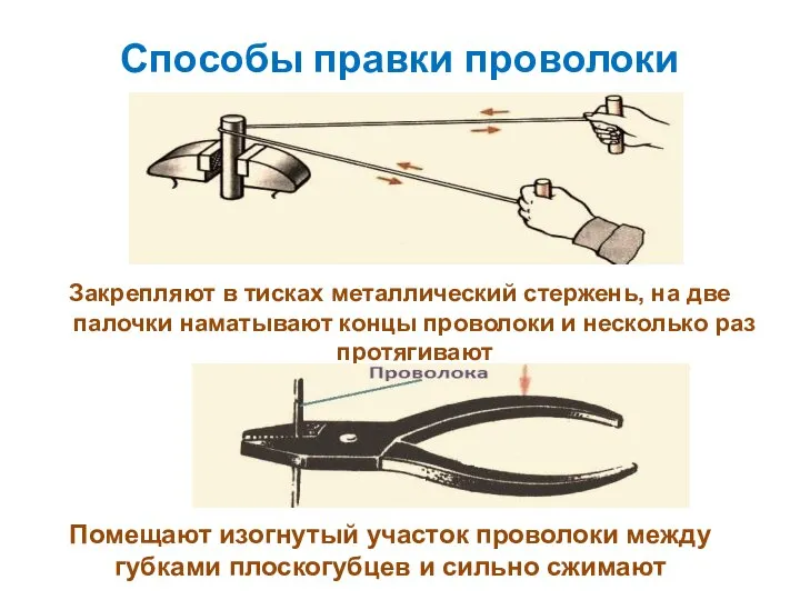 Способы правки проволоки Закрепляют в тисках металлический стержень, на две палочки