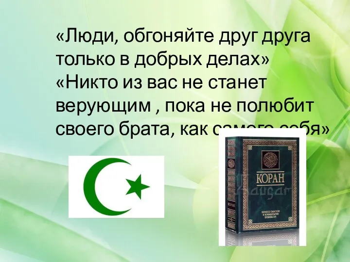 «Люди, обгоняйте друг друга только в добрых делах» «Никто из вас