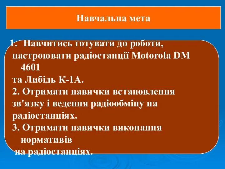 Навчальна мета Навчитись готувати до роботи, настроювати радіостанції Motorola DM 4601