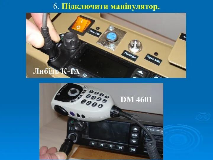 6. Підключити маніпулятор. Либідь К-1А DM 4601