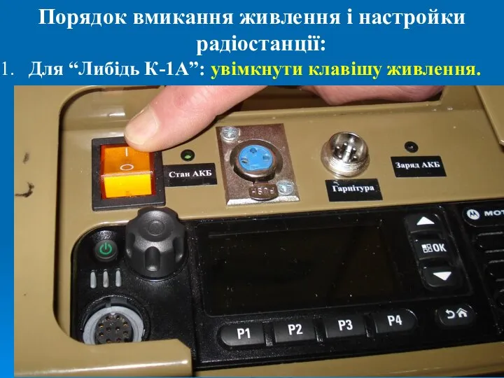 Порядок вмикання живлення і настройки радіостанції: Для “Либідь К-1А”: увімкнути клавішу живлення.