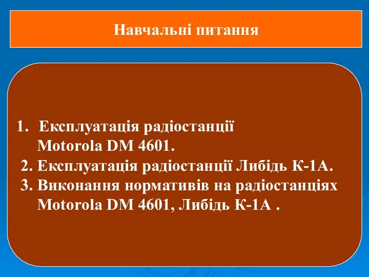 Навчальні питання Експлуатація радіостанції Motorola DM 4601. 2. Експлуатація радіостанції Либідь