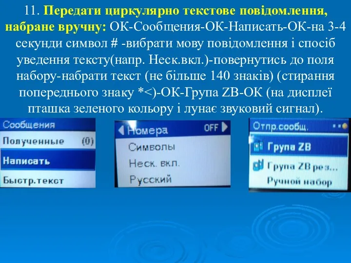 11. Передати циркулярно текстове повідомлення, набране вручну: ОК-Сообщения-ОК-Написать-ОК-на 3-4 секунди символ