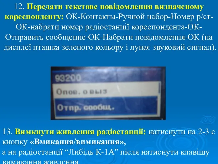 12. Передати текстове повідомлення визначеному кореспонденту: ОК-Контакты-Ручной набор-Номер р/ст-ОК-набрати номер радіостанції