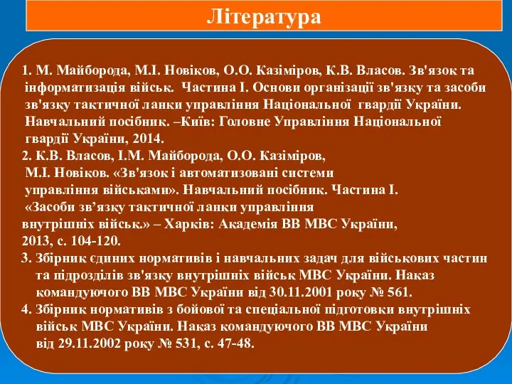 Література 1. М. Майборода, М.І. Новіков, О.О. Казіміров, К.В. Власов. Зв'язок