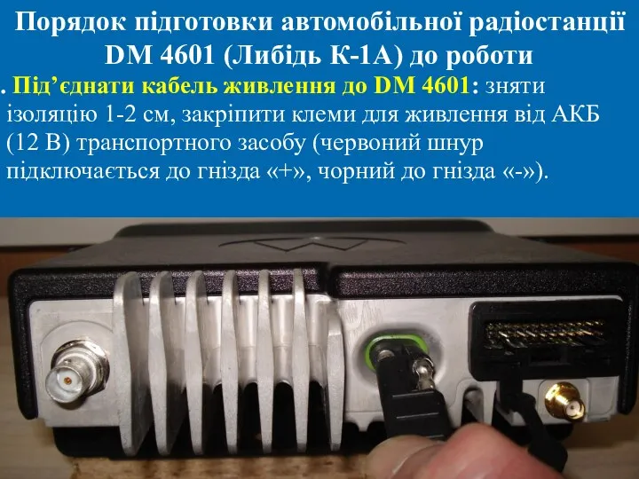 Порядок підготовки автомобільної радіостанції DM 4601 (Либідь К-1А) до роботи Під’єднати