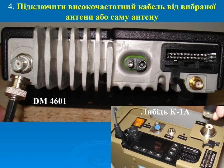 4. Підключити високочастотний кабель від вибраної антени або саму антену DM 4601 Либідь К-1А