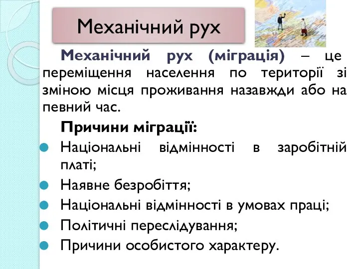 Механічний рух Механічний рух (міграція) – це переміщення населення по території