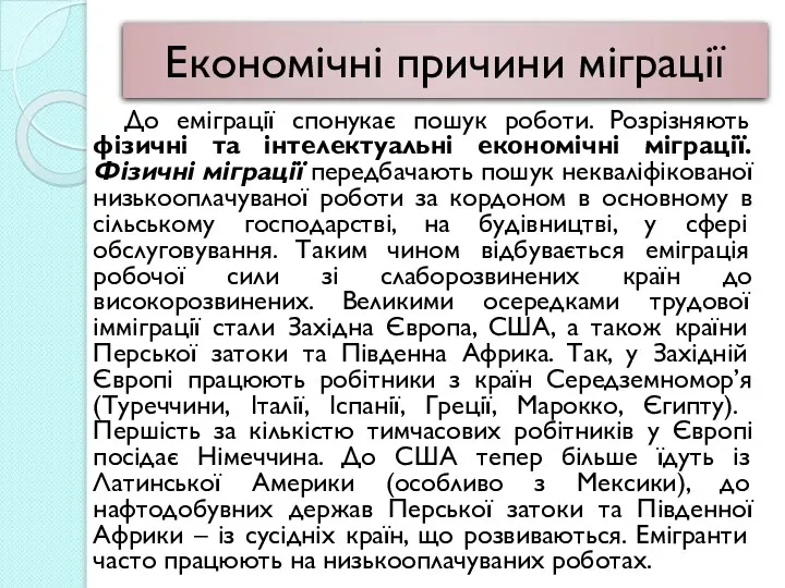 Економічні причини міграції До еміграції спонукає пошук роботи. Розрізняють фізичні та