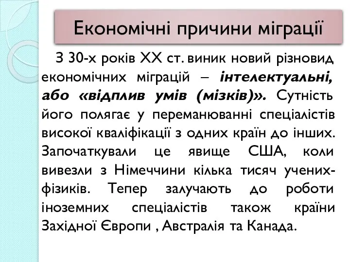 Економічні причини міграції З 30-х років XX ст. виник новий різновид