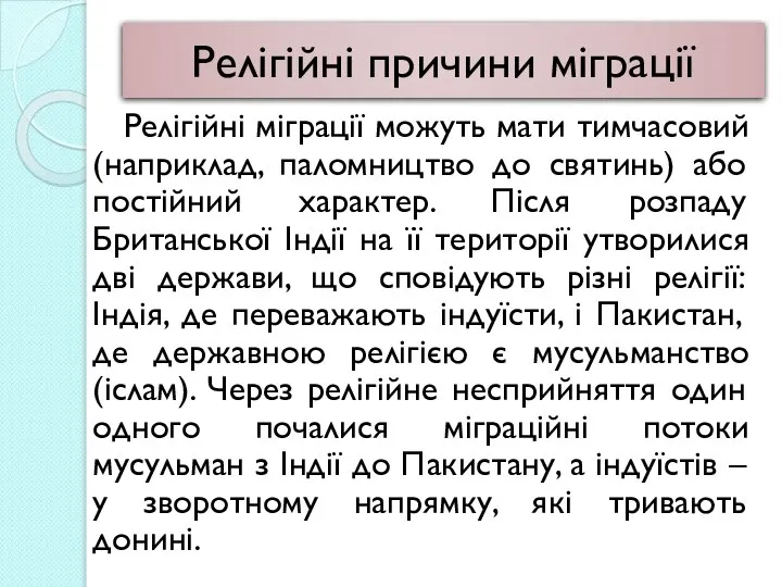 Релігійні причини міграції Релігійні міграції можуть мати тимчасовий (наприклад, паломництво до