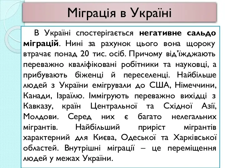 В Україні спостерігається негативне сальдо міграцій. Нині за рахунок цього вона