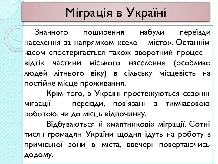 Значного поширення набули переїзди населення за напрямком «село – місто». Останнім