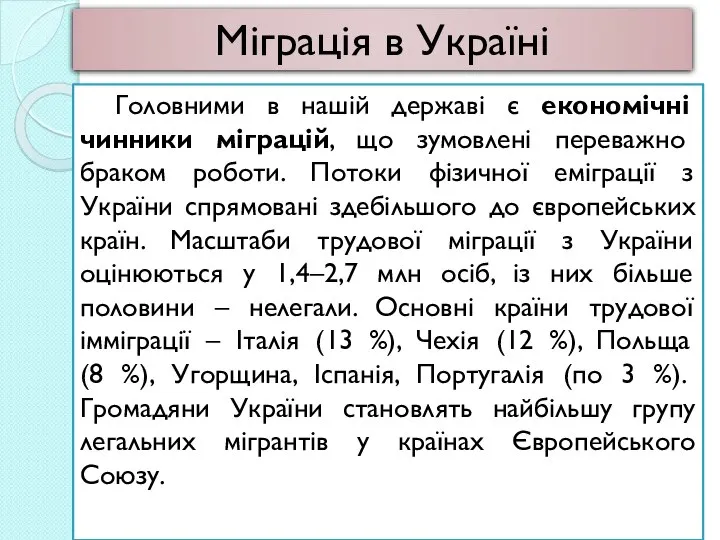 Головними в нашій державі є економічні чинники міграцій, що зумовлені переважно