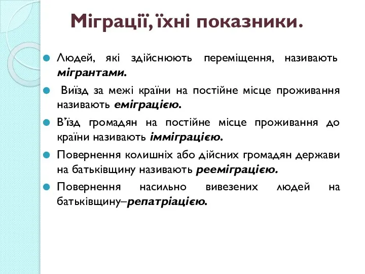 Міграції, їхні показники. Людей, які здійснюють переміщення, називають мігрантами. Виїзд за