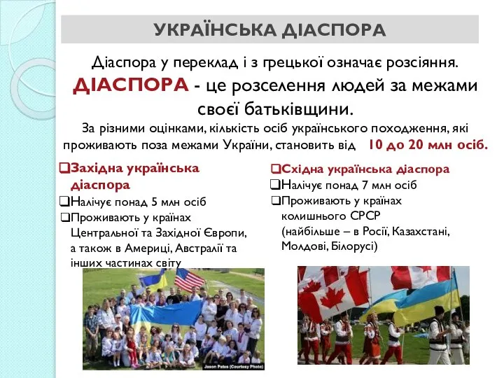 УКРАЇНСЬКА ДІАСПОРА ДІАСПОРА - це розселення людей за межами своєї батьківщини.