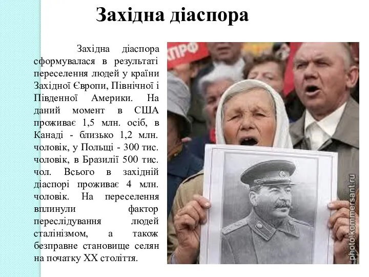 Західна діаспора сформувалася в результаті переселення людей у країни Західної Європи,