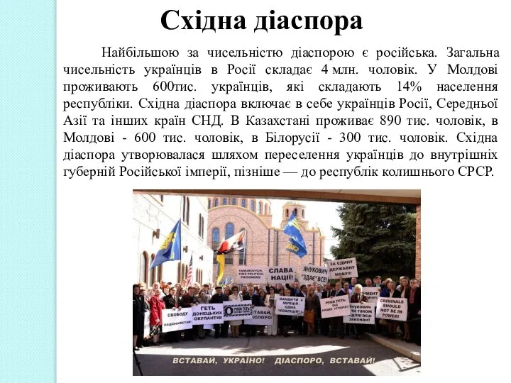 Найбільшою за чисельністю діаспорою є російська. Загальна чисельність українців в Росії