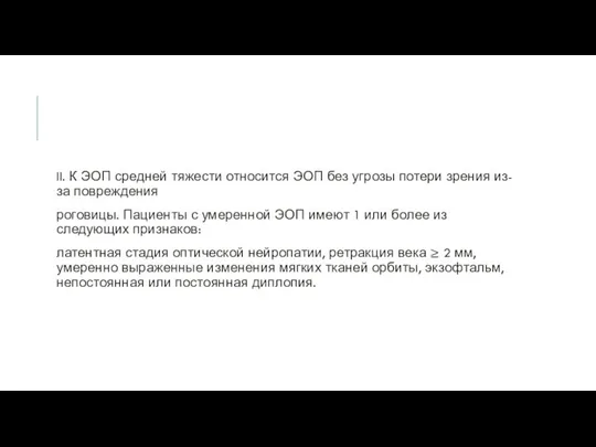 II. К ЭОП средней тяжести относится ЭОП без угрозы потери зрения