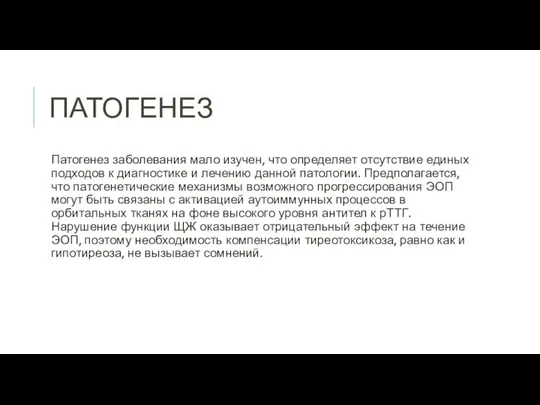 ПАТОГЕНЕЗ Патогенез заболевания мало изучен, что определяет отсутствие единых подходов к