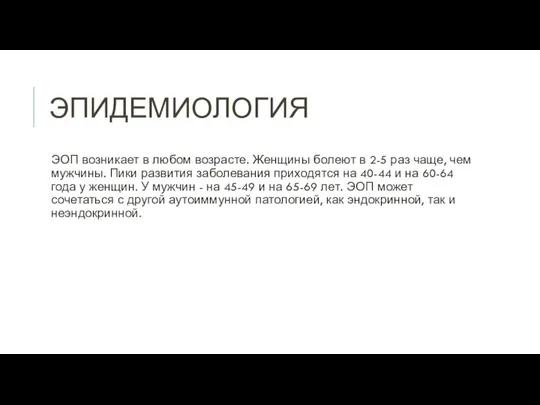 ЭПИДЕМИОЛОГИЯ ЭОП возникает в любом возрасте. Женщины болеют в 2-5 раз