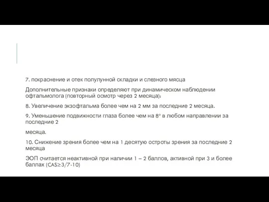 7. покраснение и отек полулунной складки и слезного мясца Дополнительные признаки