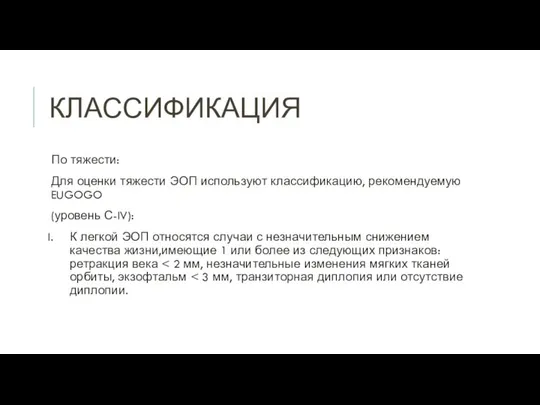 КЛАССИФИКАЦИЯ По тяжести: Для оценки тяжести ЭОП используют классификацию, рекомендуемую EUGOGO