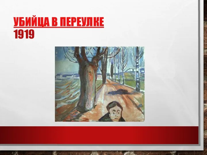УБИЙЦА В ПЕРЕУЛКЕ 1919