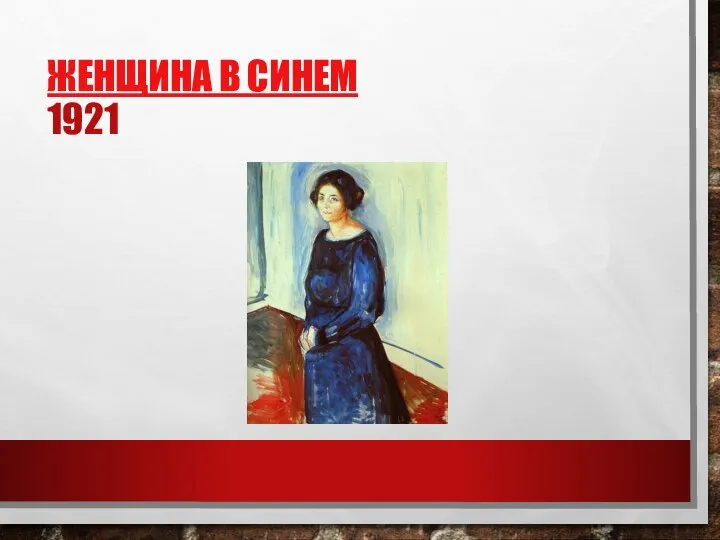 ЖЕНЩИНА В СИНЕМ 1921