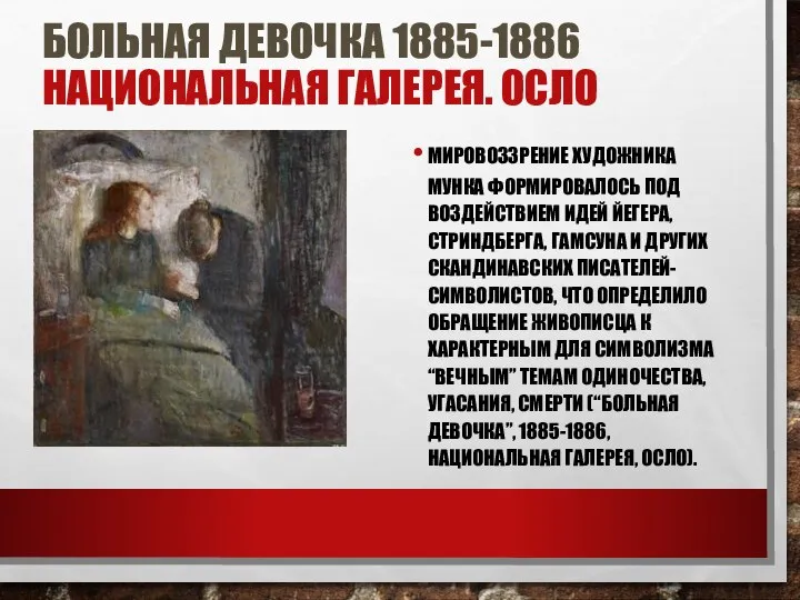 БОЛЬНАЯ ДЕВОЧКА 1885-1886 НАЦИОНАЛЬНАЯ ГАЛЕРЕЯ. ОСЛО МИРОВОЗЗРЕНИЕ ХУДОЖНИКА МУНКА ФОРМИРОВАЛОСЬ ПОД