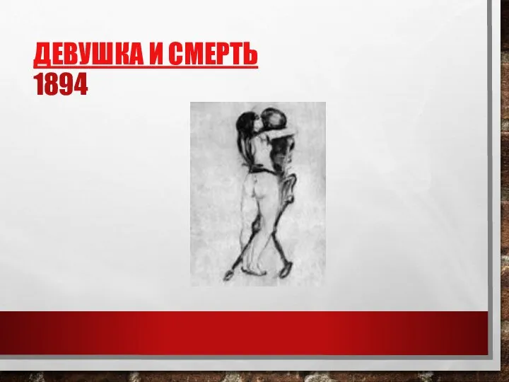 ДЕВУШКА И СМЕРТЬ 1894