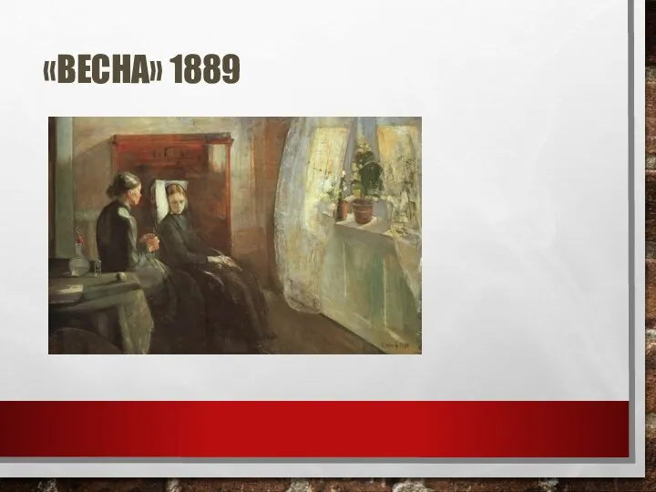 «ВЕСНА» 1889