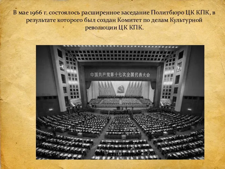 В мае 1966 г. состоялось расширенное заседание Политбюро ЦК КПК, в