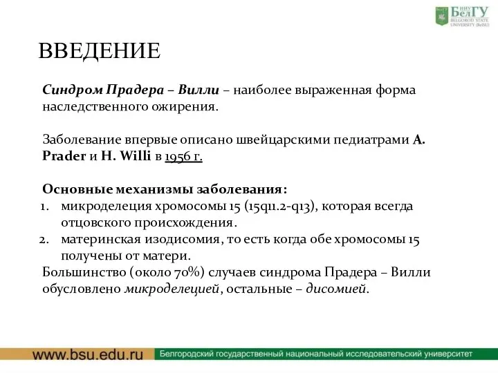 ВВЕДЕНИЕ Синдром Прадера – Вилли – наиболее выраженная форма наследственного ожирения.