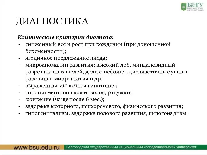 ДИАГНОСТИКА Клинические критерии диагноза: сниженный вес и рост при рождении (при