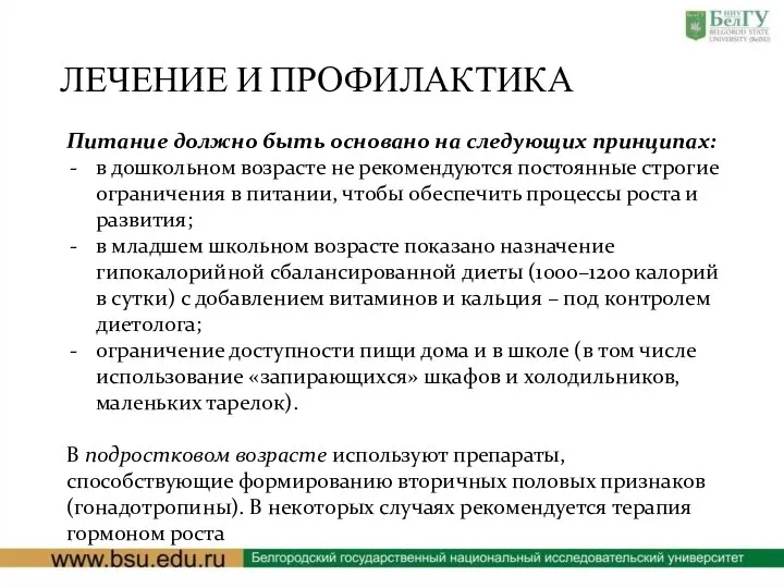 ЛЕЧЕНИЕ И ПРОФИЛАКТИКА Питание должно быть основано на следующих принципах: в