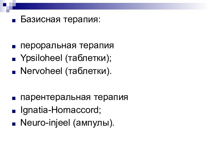 Базисная терапия: пероральная терапия Ypsiloheel (таблетки); Nervoheel (таблетки). парентеральная терапия Ignatia-Homaccord; Neuro-injeel (ампулы).