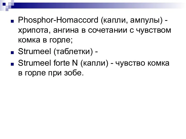Phosphor-Homaccord (капли, ампулы) - хрипота, ангина в сочетании с чувством комка