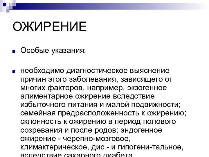 ОЖИРЕНИЕ Особые указания: необходимо диагностическое выяснение причин этого заболевания, зависящего от