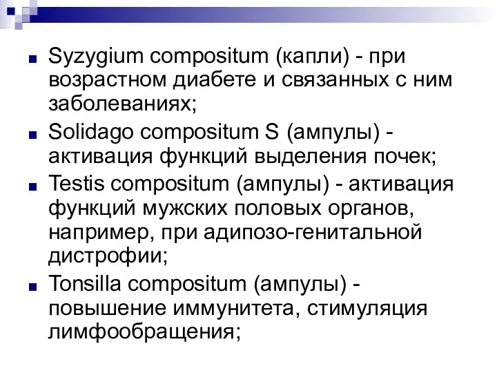 Syzygium compositum (капли) - при возрастном диабете и связанных с ним