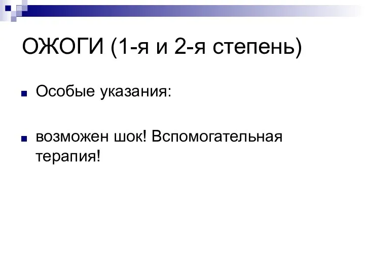 ОЖОГИ (1-я и 2-я степень) Особые указания: возможен шок! Вспомогательная терапия!