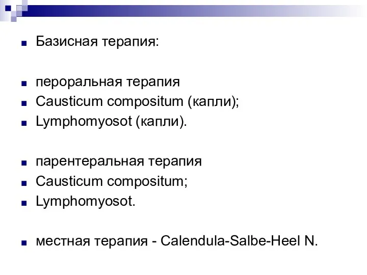 Базисная терапия: пероральная терапия Causticum compositum (капли); Lymphomyosot (капли). парентеральная терапия