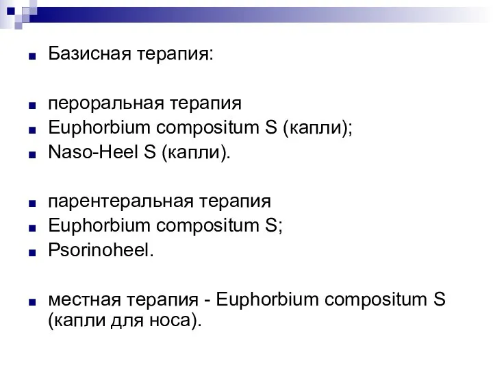 Базисная терапия: пероральная терапия Euphorbium compositum S (капли); Naso-Heel S (капли).